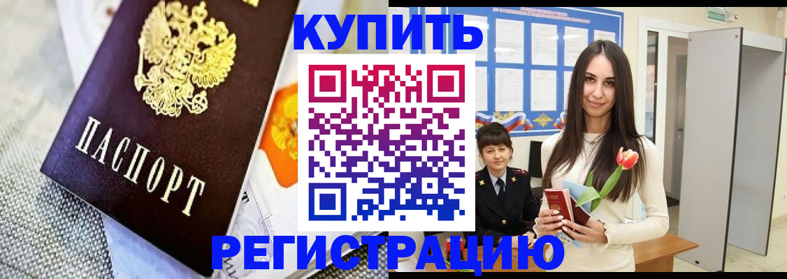 купить прописку в Осинниках