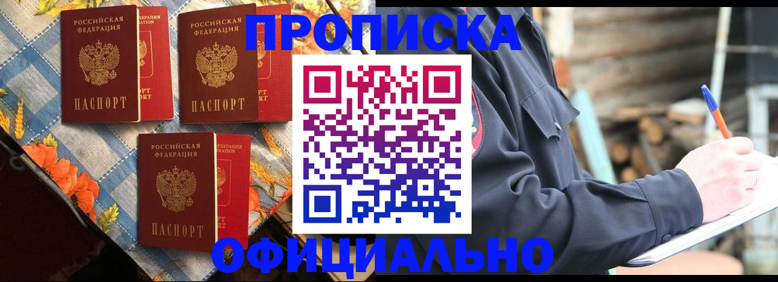 прописка штамп в Осинниках